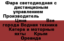 Фара светодиодная с дистанционым управлением  › Производитель ­ Search Light › Цена ­ 11 200 - Все города Водная техника » Катера и моторные яхты   . Крым,Ореанда